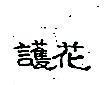 護花