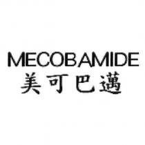 MECOBAMIDE 美可巴邁