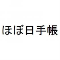 ほぼ日手帳