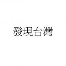 發現台灣