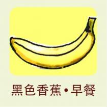 黑色香蕉•早餐及圖