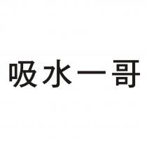 吸水一哥