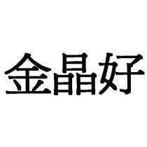 金晶好