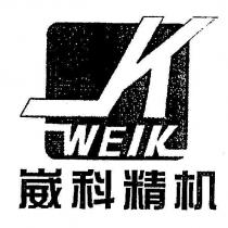崴科精機及圖 K WEIK