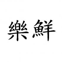 樂鮮
