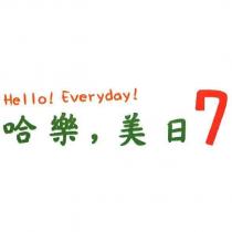 哈樂,美日 7
