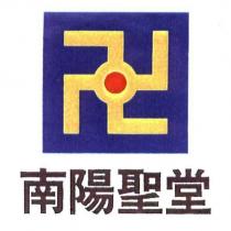 南陽聖堂及圖