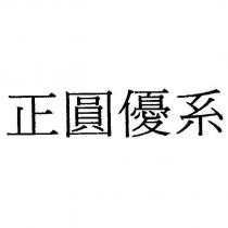 正圓優系