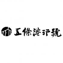 五條港行號及圖