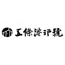 五條港行號及圖
