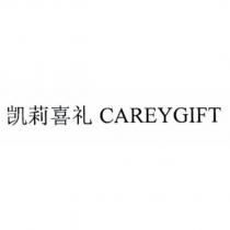 凱莉喜禮CAREYGIFT