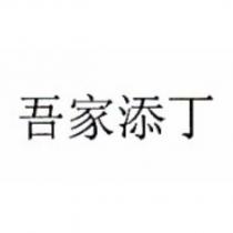 吾家添丁