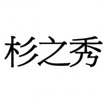 杉之秀