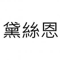 黛絲恩