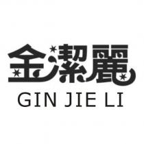 金潔麗 GIN JIE LI
