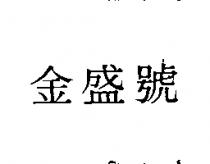 金盛號