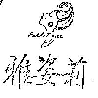 雅姿莉及圖 ESTHETIQUE 