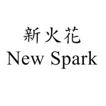 新火花 NEW SPARK