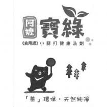 阿嬤寶綠及圖