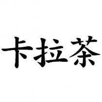 卡拉茶