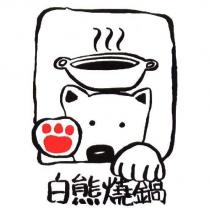 白熊燒鍋及圖