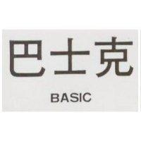 巴士克 BASIC
