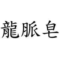 龍脈皂