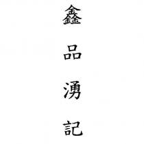 鑫品湧記
