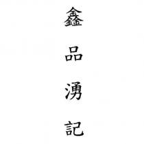 鑫品湧記