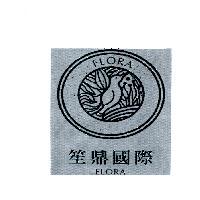 笙鼎國際 FLORA 及圖