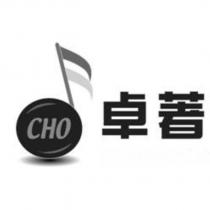 卓著 CHO 及圖