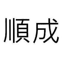 順成