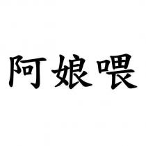 阿娘喂
