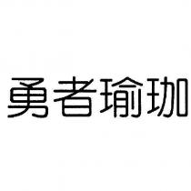 勇者瑜珈