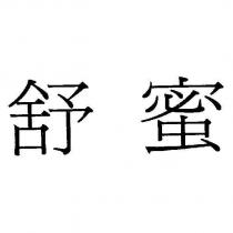 舒蜜