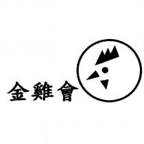 金雞會及圖