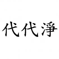 代代淨