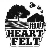Heart felt 用心及圖