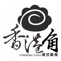 香港角 HONGKONG CORNER 港式飲食及圖
