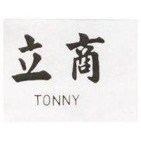 立商 TONNY 