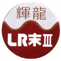 輝龍 LR 末 III 及圖