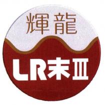 輝龍 LR 末 III 及圖