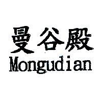 曼谷殿 Mongudian