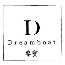 尊寶 Dreamboat 及 D 字形