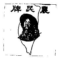 農民牌