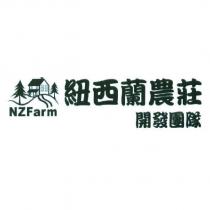 紐西蘭農莊開發團隊 NZFarm 及圖
