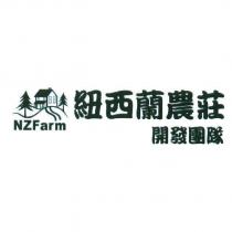 紐西蘭農莊開發團隊 NZFarm 及圖