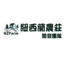 紐西蘭農莊開發團隊 NZFarm 及圖