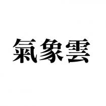 氣象雲