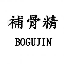 補骨精 BOGUJIN